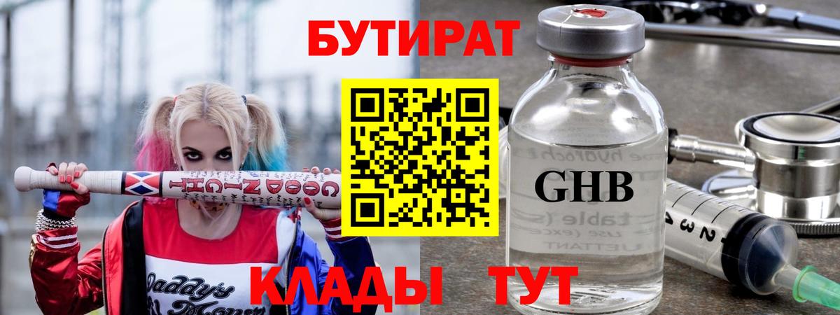 БУТИРАТ  Бутират GHB  Вход с VPN  Белгород 