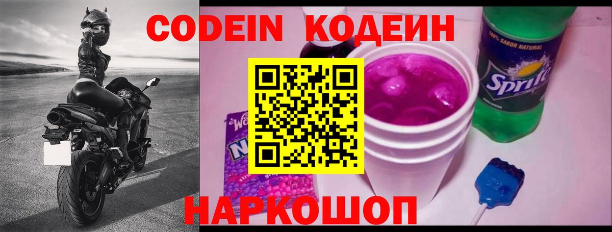 Белгород  Кодеин Purple Drank  Вход с VPN  Кодеиновый сироп Lean Purple Drank 