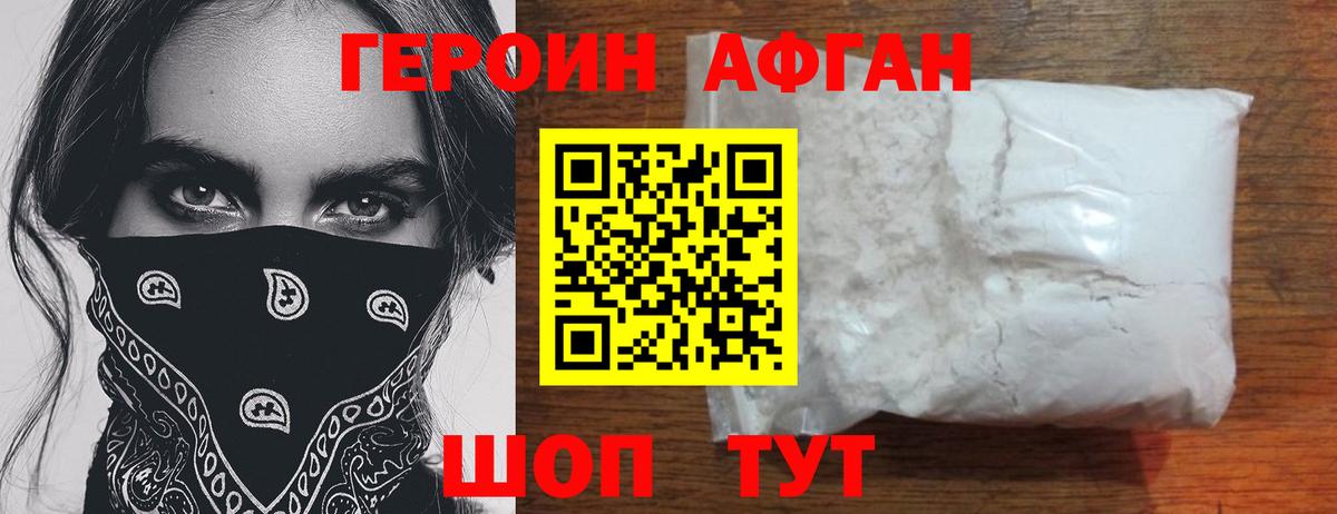 Героин Афган Белгород